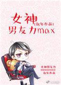 女神男友力max